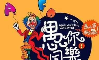 愚人节起源 愚人节是怎么来的看愚人节历年经典玩笑