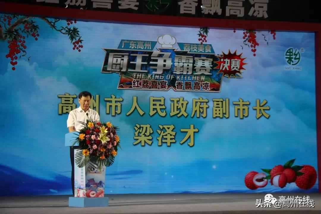 高州荔枝美食厨王诞生！这些荔枝菜让人垂涎欲滴