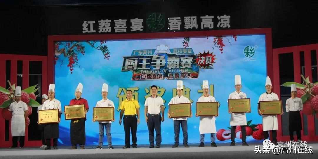 高州荔枝美食厨王诞生！这些荔枝菜让人垂涎欲滴