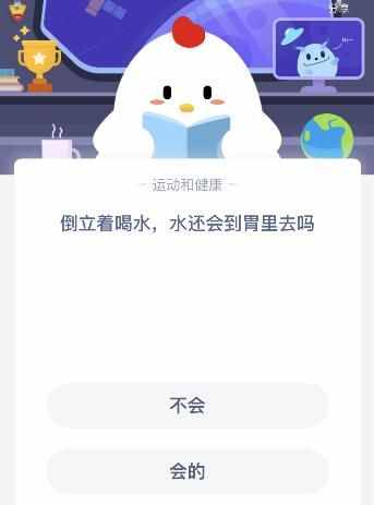 倒立着喝水水还会到胃里去吗？今天蚂蚁庄园课堂答案