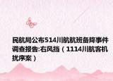 民航局公布514川航航班备降事件调查报告:右风挡（1114川航客机扰序案）