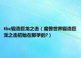 tbc锻造巨龙之击（魔兽世界锻造巨龙之击初始在那学的?）