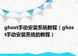 ghost手动安装系统教程（ghost手动安装系统的教程）