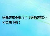 逆脉天骄全集八（《逆脉天骄》txt全集下载）