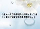 花木兰赵文卓字幕版在线观看（求《花木兰》袁咏仪赵文卓版本全集下载地址）