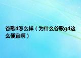 谷歌4怎么样（为什么谷歌g4这么便宜啊）