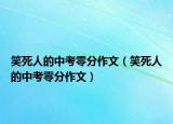 笑死人的中考零分作文（笑死人的中考零分作文）