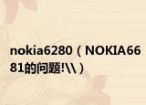 nokia6280（NOKIA6681的问题!\）