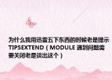为什么我用迅雷五下东西的时候老是提示TIPSEXTEND（MODULE 遇到问题需要关闭老是谈出这个）