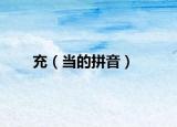 充（当的拼音）