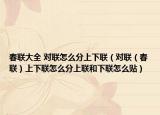 春联大全 对联怎么分上下联（对联（春联）上下联怎么分上联和下联怎么贴）