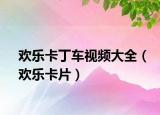 欢乐卡丁车视频大全（欢乐卡片）
