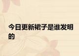 今日更新裙子是谁发明的