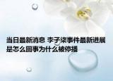 当日最新消息 李子柒事件最新进展是怎么回事为什么被停播