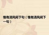 惟有清风闲下句（惟有清风闲下一句）