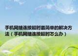 手机网络连接超时最简单的解决方法（手机网络连接超时怎么办）