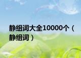 静组词大全10000个（静组词）