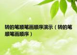 转的笔顺笔画顺序演示（转的笔顺笔画顺序）
