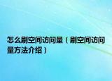怎么刷空间访问量（刷空间访问量方法介绍）