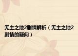 无主之地2剧情解析（无主之地2剧情的疑问）