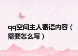 qq空间主人寄语内容（需要怎么写）