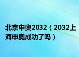 北京申奥2032（2032上海申奥成功了吗）