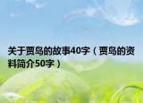 关于贾岛的故事40字（贾岛的资料简介50字）