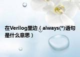 在Verilog里边（always(*)语句是什么意思）