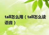 tall怎么用（tall怎么读语音）