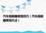 汽车雨刷器使用技巧（汽车雨刷器使用方法）