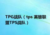 TPG战队（tps 英雄联盟TPS战队）