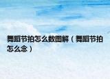 舞蹈节拍怎么数图解（舞蹈节拍怎么念）