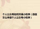 个人公众号如何开通小程序（微信怎么申请个人公众号小程序）