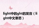 light中的ght的发音（light中文意思）