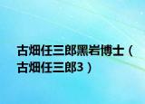 古畑任三郎黑岩博士（古畑任三郎3）