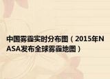 中国雾霾实时分布图（2015年NASA发布全球雾霾地图）