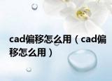 cad偏移怎么用（cad偏移怎么用）