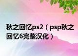 秋之回忆ps2（psp秋之回忆6完整汉化）