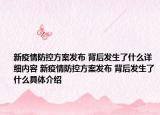 新疫情防控方案发布 背后发生了什么详细内容 新疫情防控方案发布 背后发生了什么具体介绍