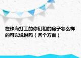 在珠海打工的你们租的房子怎么样的可以说说吗（各个方面）