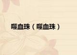 噬血珠（噬血珠）