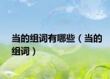 当的组词有哪些（当的组词）
