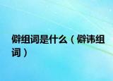 僻组词是什么（僻讳组词）