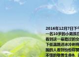 2016年12月7日下午在榆林学院人工湖上一名10岁的小男孩在冰面玩耍时不慎落水看到这一幕路过的女大学生周楠楠不顾零下低温跳进冰冷刺骨的湖水中将男孩救起周围的人看到纷纷称赞周楠楠（　　）A.（不懂的敬畏生命B.  认为别人的生命比自己的生命重要C.  具有仁者爱人推己及人的情怀D.  只有看到别人的生命重要没有看到自己生命的重要
