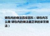 锅包肉的做法百度百科（锅包肉怎么做 锅包肉的做法最正宗的家常做法）