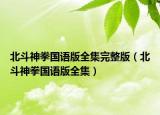 北斗神拳国语版全集完整版（北斗神拳国语版全集）