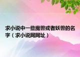 求小说中一些魔兽或者妖兽的名字（求小说网网址）