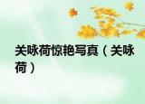 关咏荷惊艳写真（关咏荷）