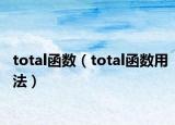 total函数（total函数用法）