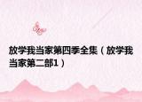 放学我当家第四季全集（放学我当家第二部1）
